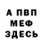 Меф мяу мяу Edis Davila
